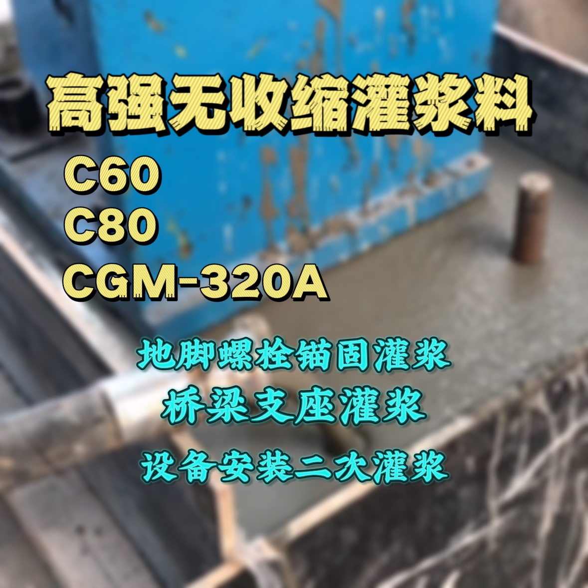 襄樊C60灌浆料